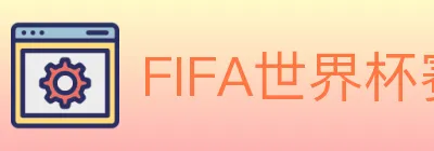FIFA世界杯赛事官方网站 logo